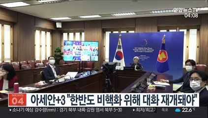 아세안+3 "한반도 비핵화 위해 대화 재개돼야"