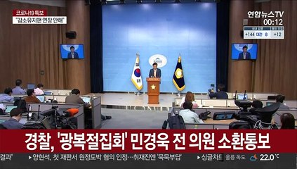 경찰, '광복절집회' 민경욱 전 의원 소환통보