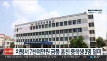 차량 털어 7천만원 금품 훔친 중학생 3명 덜미