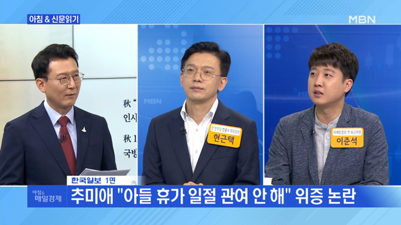 신문브리핑3 "추미애 아들 측 '부대 배치 청탁 주장' 전 대령 경찰 고발"외 주요기사