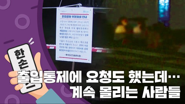 [15초 뉴스] 출입통제에 요청도 했는데...계속 몰리는 사람들 / YTN