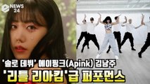 '솔로 데뷔' 에이핑크(Apink) 김남주, 'Bird(버드)' '리틀 리아킴?' 급이 다른 퍼포먼스 영상