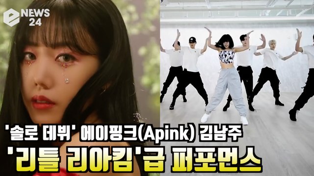 '솔로 데뷔' 에이핑크(Apink) 김남주, 'Bird(버드)' '리틀 리아킴?' 급이 다른 퍼포먼스 영상