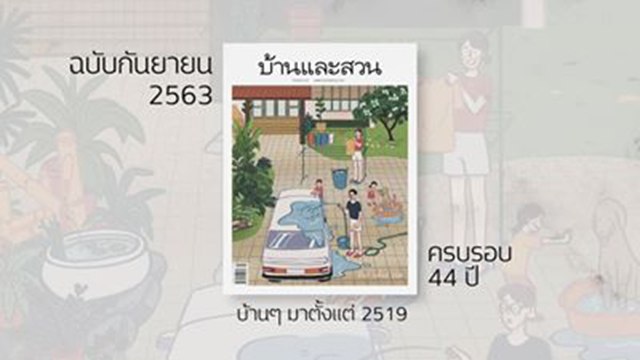 ปกพิเศษ บ้านและสวน ฉบับกันยายน 2563