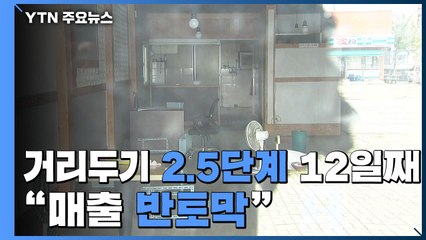 거리두기 2.5단계 12일째...텅텅 빈 식당 "하루하루 버텨요" / YTN