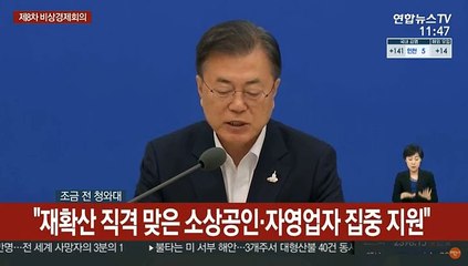 [현장연결] 문대통령 "7조8천억원 규모 4차 추경…피해맞춤형 재난지원"