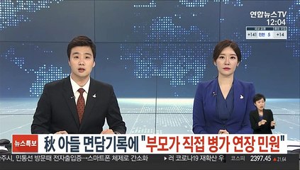 추미애 아들 부대 면담기록에 "부모가 직접 병가연장 민원"