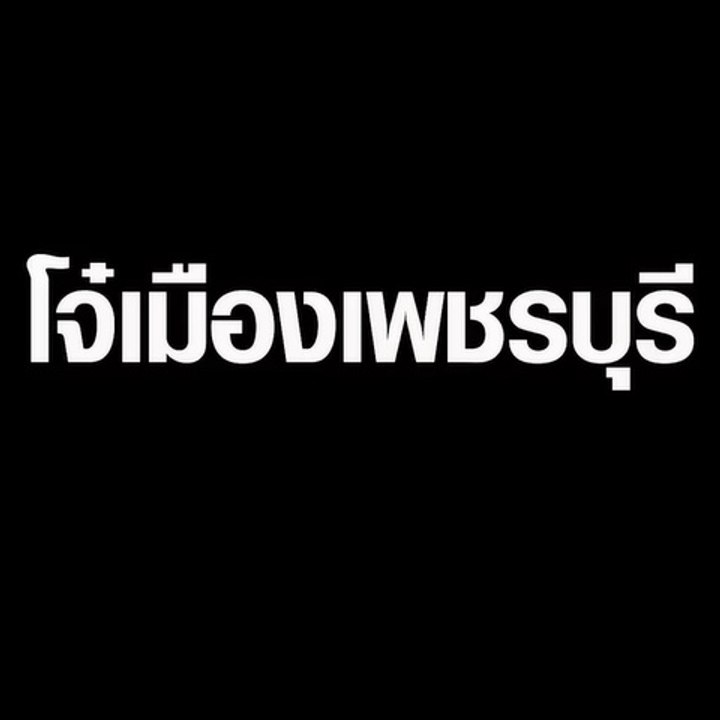 โจ๋เมืองเพชรบุรียกพวกตามตีคู่อริในตึกฉุกเฉินใน...
