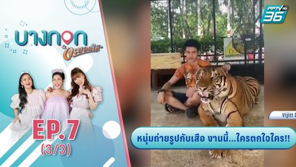 บางกอกจะบอกให้  | หนุ่มถ่ายรูปกับเสือ งานนี้...ใครตกใจใคร  | 10 ก.ย. 63 (3/3)