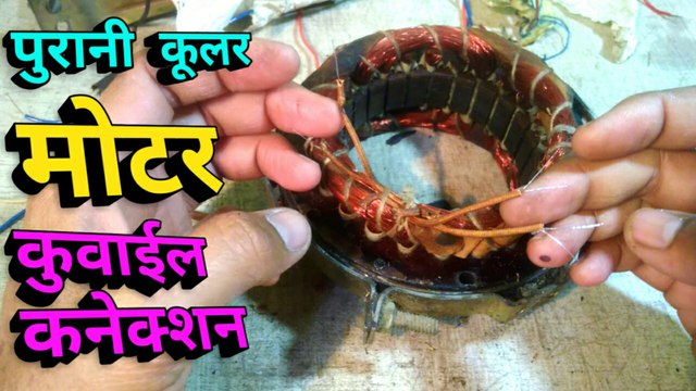 purani Cooler Motor coil connection | cooler motor repair wiring | air cooler motor repairing