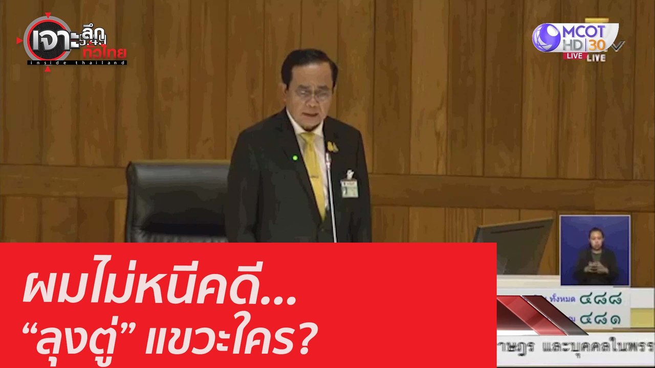 ผมไม่หนีคดี...“ลุงตู่” แขวะใคร? : เจาะลึกทั่วไท...