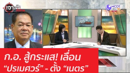 ก.อ. สู้กระแส! เลื่อน “ปรเมศวร์” - ตั้ง “เนตร”: เจาะลึกทั่วไทย (10 ก.ย. 63) ช่วงที่ 4