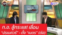 ก.อ. สู้กระแส! เลื่อน “ปรเมศวร์” - ตั้ง “เนตร” (ต่อ) : เจาะลึกทั่วไทย (10 ก.ย. 63) ช่วงที่ 5