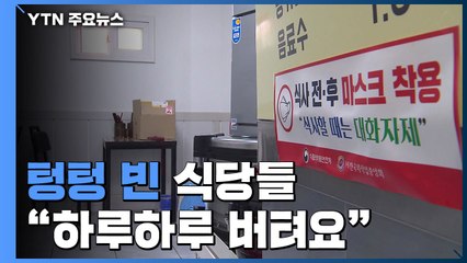 거리두기 2.5단계 12일째...텅텅 빈 식당 "하루하루 버텨요" / YTN
