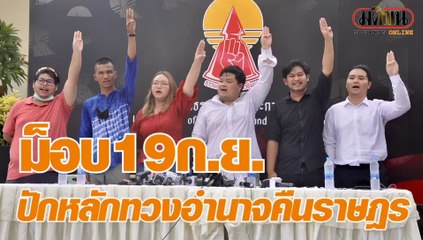 รุ้ง-เพนกวิน ประกาศค้างคืน มธ.ท่าพระจันทร์ 19 ก.ย. เช้าเดินขบวนสู่ทำเนียบรัฐบาล