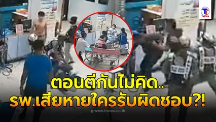 ผอ.รพ.พระจอมเกล้าฯ แจ้งความแก๊งวัยรุ่นเพชรบุรี ตีกันสร้างความเสียหาย ตร.ประณามแก๊งโจ๋ สั่งดำเนินคดีเด็ดขาด