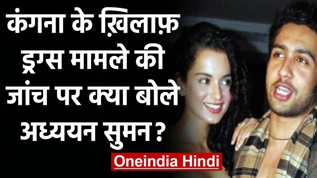 Kangana Ranaut पर ड्रग्स के आरोप पर Adhyayan Suman बोले- मेरा नाम ना खींचें | वनइंडिया हिंदी