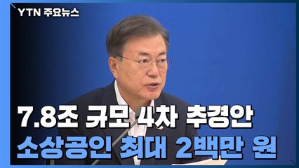 7.8조 규모 4차 추경안 확정..."피해 맞춤형 지원" / YTN