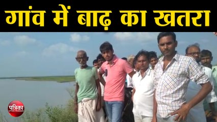 गांव में बाढ़ का खतरा