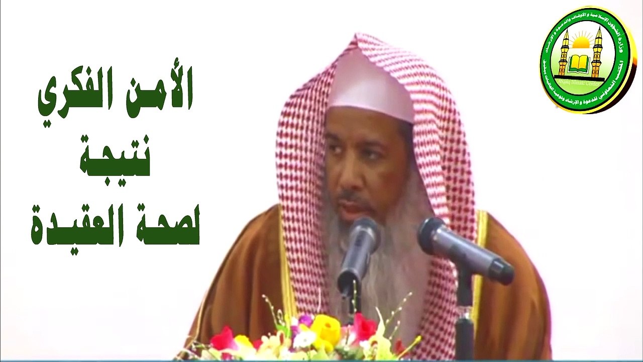 الأمن الفكري هو نتيجة للأمن العقدي