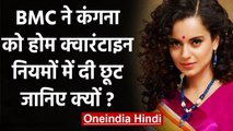 BMC ने Kangana Ranaut को Home Quarantine नियमों में दी छूट,जानिए क्यों | वनइंडिया हिंदी