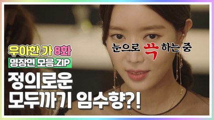 정의로운 모두까기 임수향?! [우아한가 명장면 모음.ZIP]