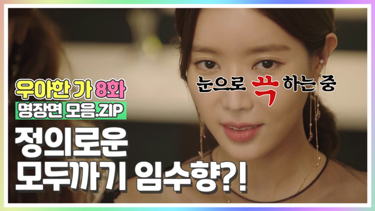 정의로운 모두까기 임수향?! [우아한가 명장면 모음.ZIP]