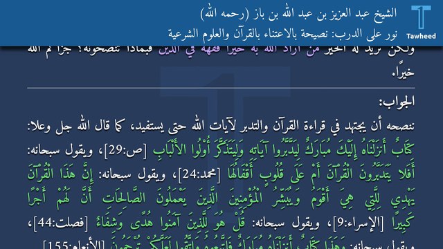 نور على الدرب: نصيحة بالاعتناء بالقرآن والعلوم الشرعية - الشيخ عبد العزيز بن عبد الله بن باز (رحمه الله)