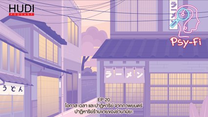 Psy-Fi Ep.20 - โอกาส เวลา และปาฏิหาริย์ จากภาพยนตร์ ปาฏิหาริย์​ร้านขายของชำนามิยะ