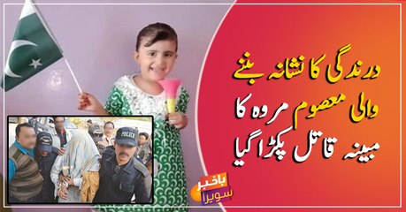 The murderer of minor rape victim Marwah got arrested