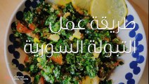 طريقة عمل التبولة السورية بزيت الزيتون