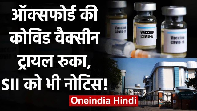 Oxford की Covid-19 Vaccine का Trail रुका, Serum Institute of India को भी मिला नोटिस | वनइंडिया हिंदी