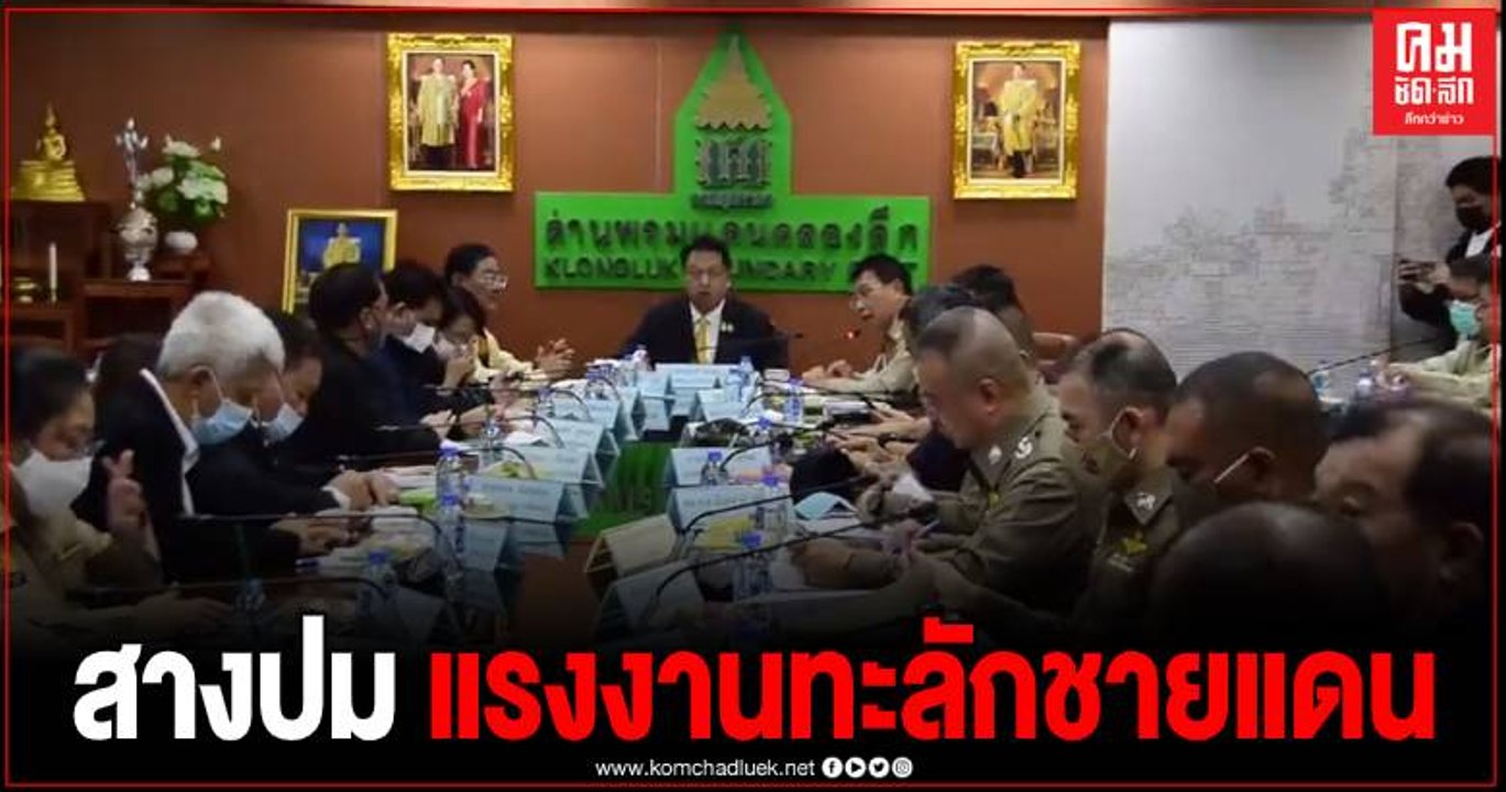 รมว.แรงงาน ลงชายแดนสระแก้ว เร่งแก้ปัญหาแรงงานทะลักข้ามแดน