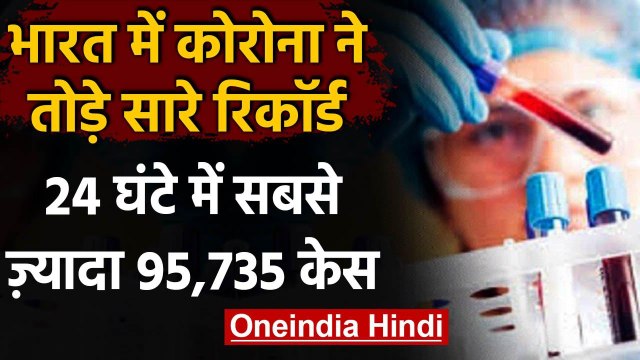 Coronavirus India : देश में अब तक 44 लाख से ज्यादा केस,24 घंटे में 95 हजार नए मरीज | वनइंडिया हिंदी
