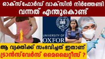 Oxford Covid Vaccine: Volunteer Had Spinal Cord Problem, Says NIH Chief| Oneindia Malayalam