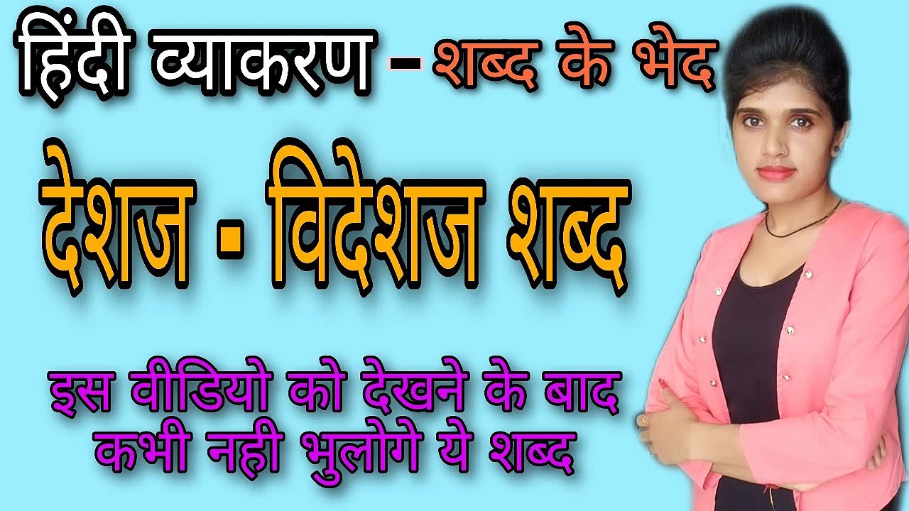 Deshaj Videshi shabd | देशज विदेशज शब्द | Hindi grammar | देशज विदेशज शब्द पहचाने | हिन्दी व्याकरण
