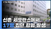 신촌 세브란스병원 17명 집단감염...재활병동 폐쇄·전수검사 / YTN