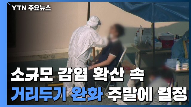 소규모 감염 확산 속 거리 두기 완화 주말 결정...신규 환자 155명 수도권 98명 / YTN