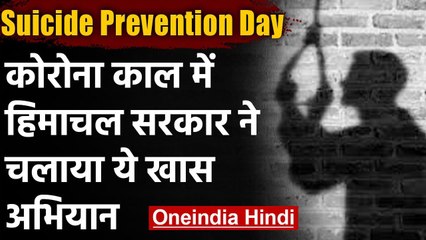 World Suicide Prevention Day 2020: कोरोना काल में बढ़े सुसाइड के मामले, अभियान शुरु | वनइंडिया हिंदी