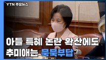 추미애, 논란 확산에도 아들 특혜 의혹 '묵묵부답' / YTN