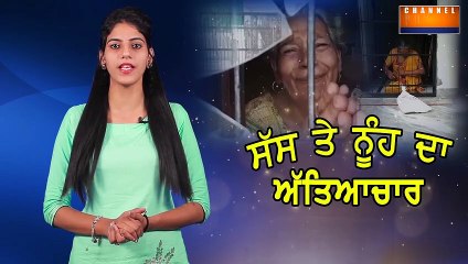 ਸੱਸ ਨੂੰ ਸੰਗਲਾਂ ਨਾਲ ਬੰਨ੍ਹ ਨੂੰਹ ਕਰਦੀ ਸੀ ਆਹ ਪੁੱਠਾ ਕੰਮ