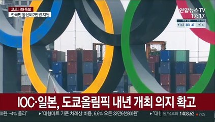 IOC "안전한 올림픽 진행"…여론은 부정적