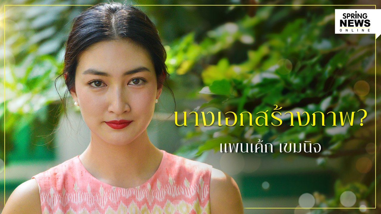 นางเอกสร้างภาพ? แพนเค้ก เขมนิจ | Springnews