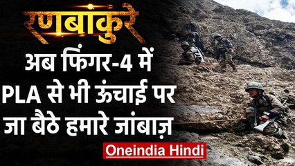 India-China LAC Face-off: अब Finger-4 में भी चीन से ऊंचाई पर जा बैठी Indian Army वनइंडिया हिंदी