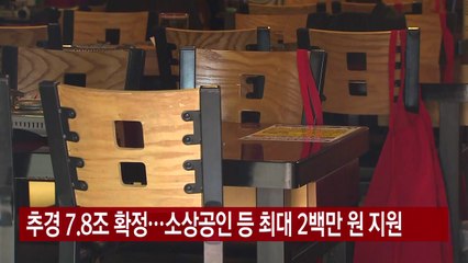 [YTN 실시간뉴스] 추경 7.8조 확정...소상공인 등 최대 2백만 원 지원 / YTN
