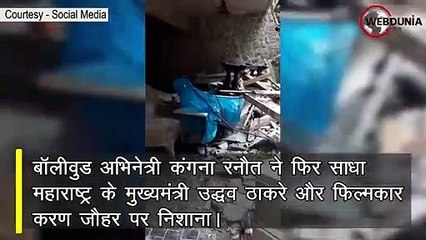 कंगना रनौत की Uddhav Thackrey को चुनौती, अब मेरा घर भी तोड़ दो