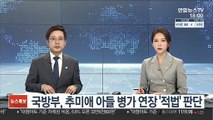 국방부, 추미애 아들 병가 연장 '적법' 판단…