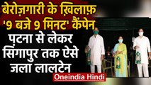 Unemployment के खिलाफ Patna से लेकर Singapore तक जला लालटेन, ट्विटर पर टॉप ट्रेंड | वनइंडिया हिंदी