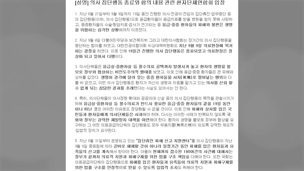 환자단체 "환자 생명 볼모 잡은 의사들, 국민에게 사과하라" / YTN