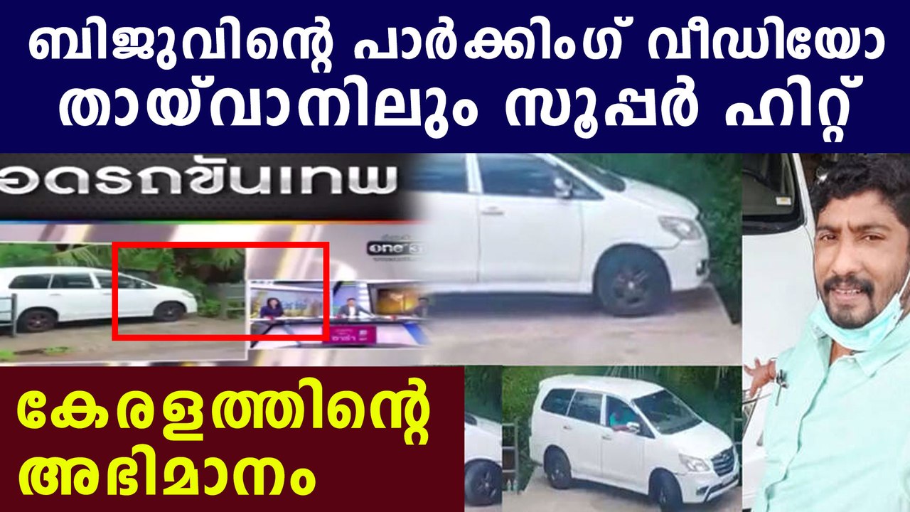 ഇന്ത്യയും കടന്ന് ഹിറ്റായി ബിജുവിന്റെ ഡ്രൈവിംഗ്‌ | Oneindia Malayalam